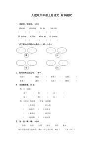 人教版三年级语文上册期中测试卷