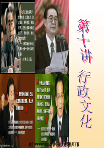 行政管理学--行政文化概述-行政文化的含义与特点(PPT 31页)