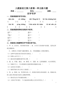 人教版语文第八册第一单元练习题