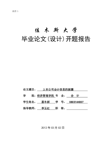 佳木斯大学毕业设计开题报告模板