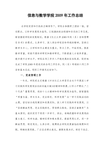 信息与数学学院2009年工作总结