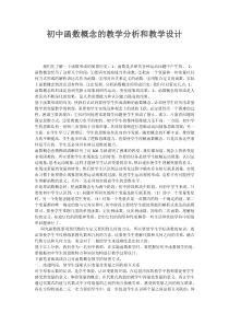 初中函数概念的教学分析和教学设计