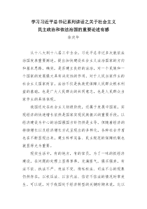 学习习近平总书记系列讲话精神之关于社会主义民主政治和依法治国的重要论述有感徐庆华