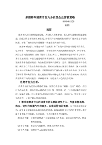 家用轿车消费者行为分析及企业的营销策略