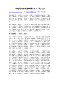 家电网络营销是一场自下而上的运动