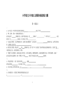 小学语文六年级上册课内阅读练习题18891