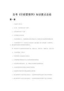 行政管理学知识要点总结