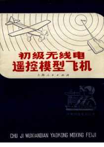 少年科技活动丛书初级无线电遥控模型飞机上海