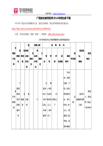 广西崇左教师招考2014年职位表下载