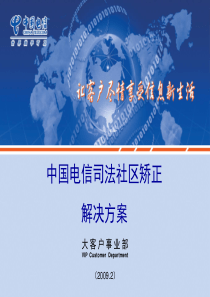 行业应用解决方案14司法社区矫正解决方案-技术经理交