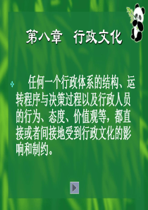 行政管理学行政文化