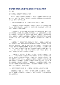 林左鸣在中航工业党建和思想政治工作会议上的报告