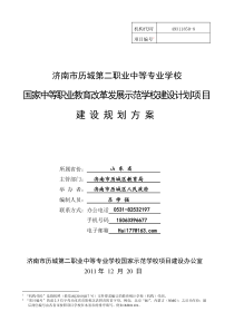 济南市历城第二职业中等专业学校国家级示范校规划方案