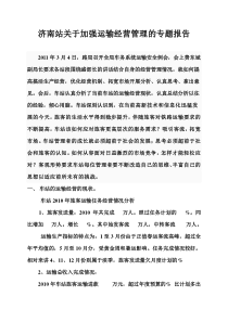 济南站关于加强运输经营管理的专题报告