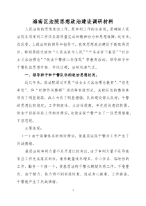 海南区法院思想政治建设调研材料