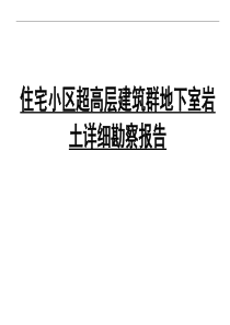 住宅小区超高层建筑群地下室岩土详细勘察报告