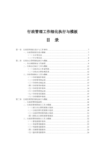 行政管理工作细化执行