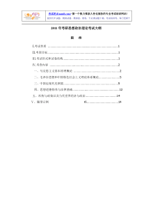 真正的2011年考研思想政治理论考试大纲免费下载