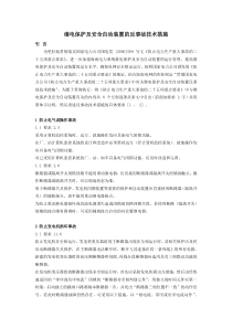 继电保护及安全自动装置的反事故技术措施