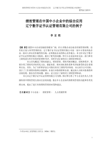 绩效管理在中国中小企业中的综合应用