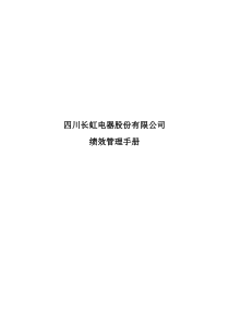 绩效管理手册四川长虹电器股份有限公司