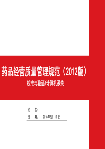 药品经营质量管理规范GSP培训采购收货验收储存养护销售出库运输配送售后管理ppt