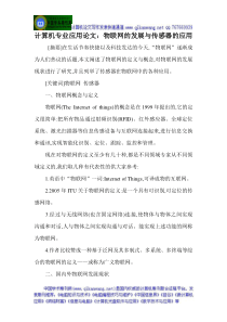 计算机专业应用论文物联网的发展与传感器的应用