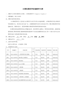 计算机图形学实验教学大纲