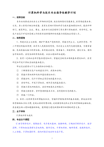 计算机科学与技术专业指导性教学计划11