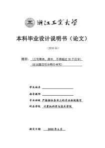 计算机科学与技术学院本科毕业论文格式模板