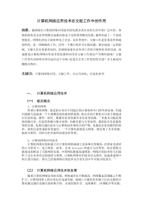 计算机网络应用技术在文秘工作中的应用