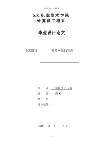 计算机视频网站的管理毕业设计论文