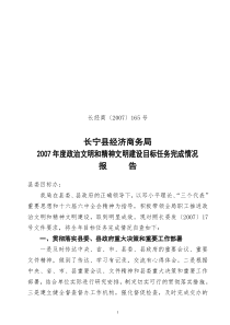 长宁县经济商务局2007年度政治文明和精神文明建设目标任务完成情况报告