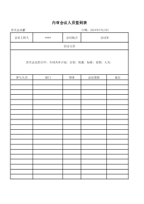 内审会议人员签到表
