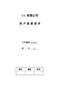 CC有限公司客户服务程序