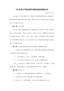 XXX有限公司制定颁布规章制度的管理办法