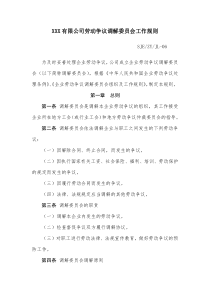 XXX有限公司劳动争议调解委员会工作规则