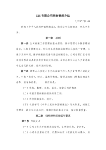 XXX有限公司档案管理办法