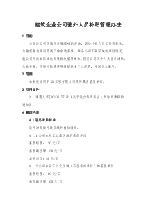 XX公司建筑企业公司驻外人员补贴管理办法