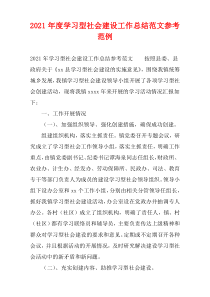 2021年度学习型社会建设工作总结范文参考范例