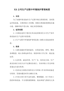 XX公司生产过程中环境保护管理制度