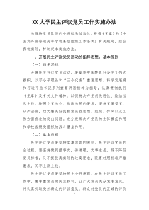 XX大学民主评议党员工作实施办法