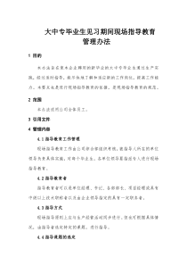 XX建筑工程公司大中专毕业生见习期间现场指导教育管理办法