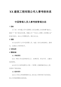 XX建筑工程有限公司人事考核体系