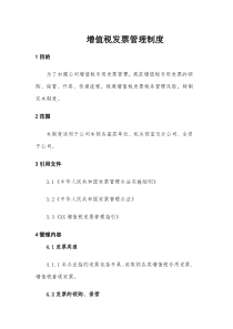 XX建筑工程有限公司增值税发票管理制度