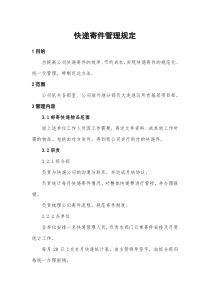 XX建筑工程有限公司快递寄件管理规定