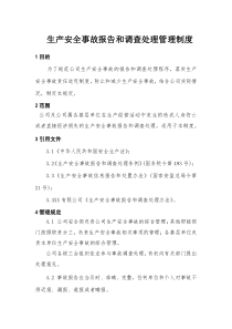 XX建筑工程有限公司生产安全事故报告和调查处理管理制度