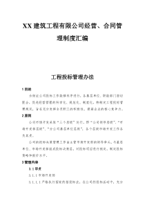 XX建筑工程有限公司经营合同管理制度汇编