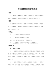 XX建筑工程有限公司职业健康安全管理制度