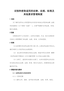 XX建筑工程有限公司识别和获取适用的法律法规标准及其他要求管理制度